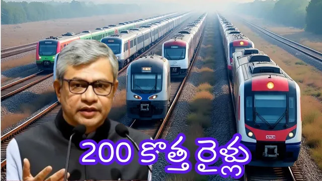 New Trains: దేశవ్యాప్తంగా 200 కొత్త రైళ్లు.. వీడియో రిలీజ్ చేసిన రైల్వే మంత్రి
